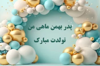 باحال ترین متن های تبریک تولد پدر بهمن ماهی