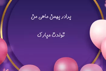 با این متن ها تولد برادر بهمن ماهیتو تبریک بگو !