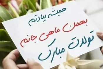 این متن ها برای تبریک تولد دوست بهمن ماهی فوق العادن !