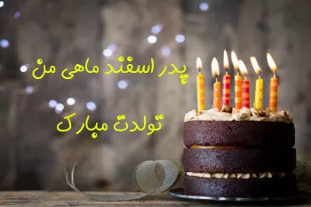 جدیدترین متن های تبریک تولد پدر اسفند ماهی
