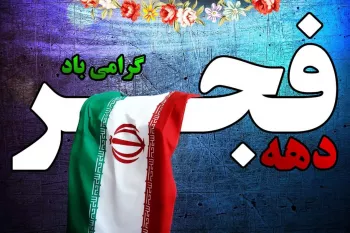 15 متن سخنرانی دهه فجر و 22 بهمن