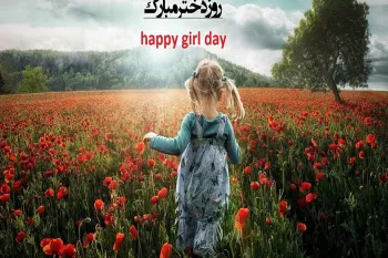 10 کارت پستال دیجیتال روز دختر