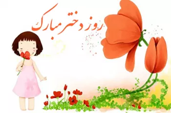 گلچین شعر روز دختر برای مدرسه