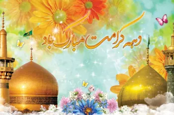 گلچین متن مولودی دهه کرامت