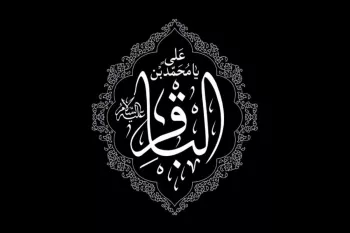 5 دکلمه شهادت امام محمد باقر (ع)