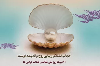 زیباترین شعرهای تبریک روز عفاف و حجاب