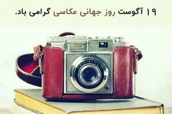 زیباترین کارت پستال های دیجیتال روز جهانی عکاسی