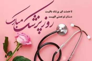 19 کارت پستال دیجیتال روز پزشک جذاب و دیدنی