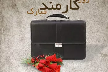 3 دکلمه روز کارمند زیبا و دلنشین