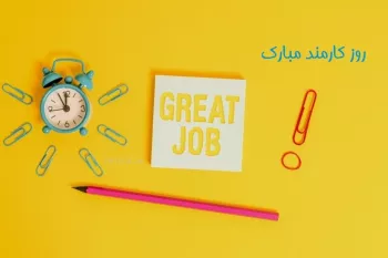 صمیمانه ترین متن های تبریک روز کارمند به دوست