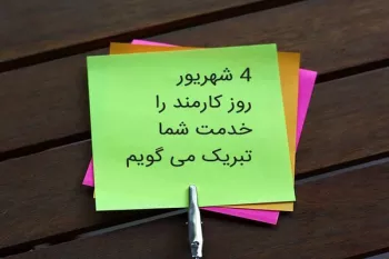 زیباترین متن های تبریک روز کارمند به پدر و مادر