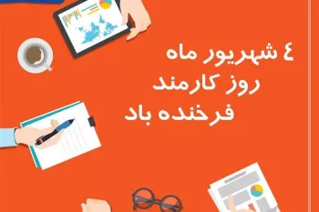 20 عکس روز کارمند برای پروفایل و اینستاگرام