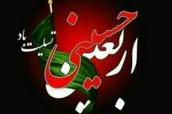 10 متن تسلیت اربعین به عربی همراه با ترجمه فارسی