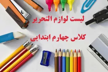 لیست کامل لوازم التحریر کلاس چهارم ابتدایی
