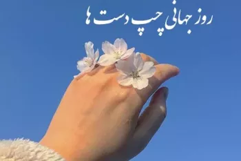 تاریخ دقیق روز جهانی چپ دست ها در تقویم 1403