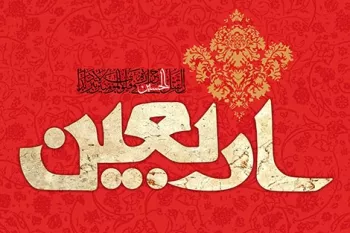 اربعین ۱۴۰۳ چند شنبه و چه روزی است ؟