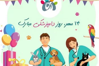 زیباترین متن های تبریک روز دامپزشک به پدر و مادر