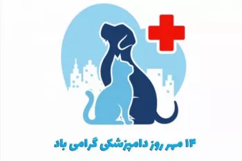 گلچین متن تبریک روز دامپزشک به خواهر و برادر