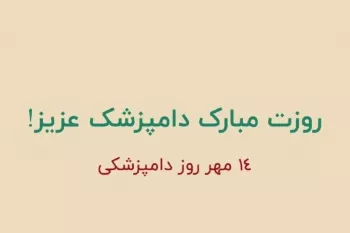 صمیمانه ترین متن های تبریک روز دامپزشک به دوست و همکار