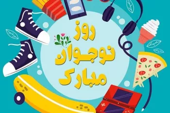 7 شعر روز نوجوان زیبا و دلنشین