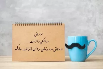روز جهانی مرد چه روزی است ؟