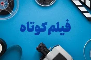 روز جهانی فیلم کوتاه چه روزی است ؟