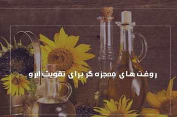 برای پرپشت شدن ابروها از چه روغن هایی استفاده کنیم ؟