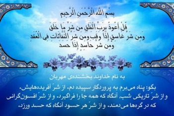با فضایل و آثار شگفت انگیز سوره فلق آشنا شوید