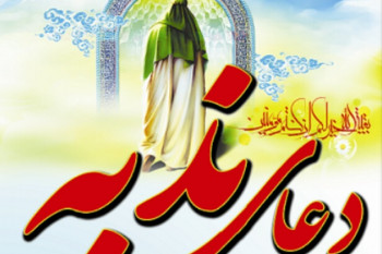 با فضایل و خواص بینظیر دعای ندبه آشنا شوید