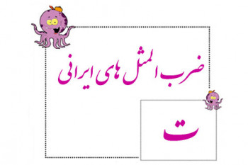 مجموعه ضرب المثل های فارسی جذاب با حرف ت همراه با معنی