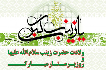 33 کد آهنگ پیشواز ایرانسل ویژه ولادت حضرت زینب و روز پرستار