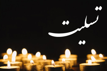 20 متن و پیام تسلیت به مناسبت درگذشت محمدتقی مصباح یزدی