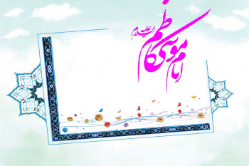 10 انشا درمورد امام موسی کاظم (ع) مناسب برای تمامی مقاطع