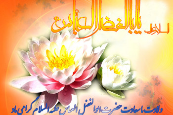 برترین کد آوای انتظار همراه اول ویژه ولادت حضرت ابوالفضل (ع)