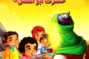 گلچین شعر کودکانه درمورد حضرت ابوالفضل (ع)