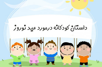 4 داستان کودکانه زیبا و مفهومی درمورد عید نوروز