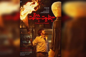 خرید و دانلود قانونی فیلم سینمایی جنایت بی دقت