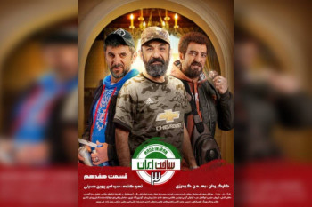 دانلود و خرید قانونی سریال ساخت ایران 3 قسمت 17 هفدهم