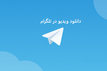 آموزش دانلود ویدیو در تلگرام
