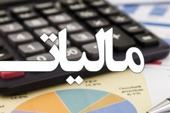 مالیات بر حقوقها در سال آینده چگونه محاسبه میشود؟