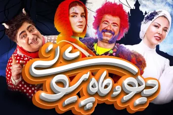 تحصیلات بازیگران سریال دیو و ماه پیشونی!
