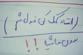 استادمون امروز متن اعتراض یکی از بچه ها به نمره ترم قبل رو منتشر کرد!