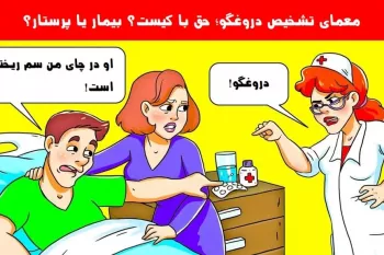 تست هوش تشخیص دروغگو؛ حق با کیست؟ بیمار یا پرستار؟