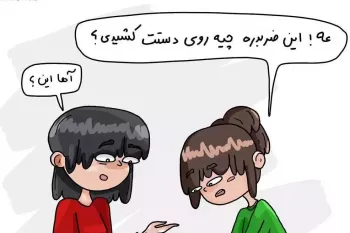 شما هم برای فراموش نکردن چیزی روی دستتون ضربدر می زنید؟