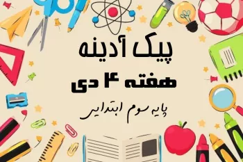 پیک آدینه هفته ۴ دی پایه سوم ابتدایی !