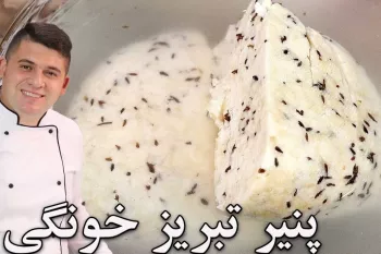 پنیر تبریز خونگی اعلاء با رمز قالب گرفتن درست و ماندگاری بالا !