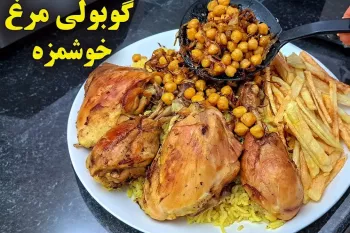 گوبولی مرغ جنوبی یه غذای عجیب و فوق العاده خوشمزه !
