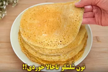 تا حالا نون شلشلو جنوبی خوردی؟ توی تابه و بدون فر درست میشه