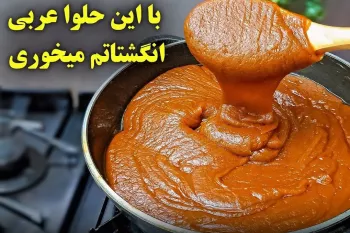 این حلوا عربی کشدار انقدر خوشمزس که انگشتاتم باهاش میخوری !