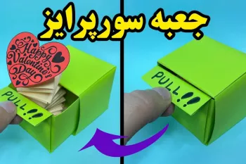 جعبه سورپرایز با تله فنری / چگونه یک جعبه شگفت انگیز با افکت فنری بسازیم؟
